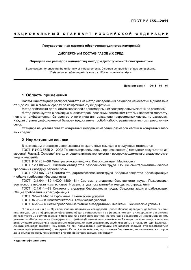 ГОСТ Р 8.755-2011