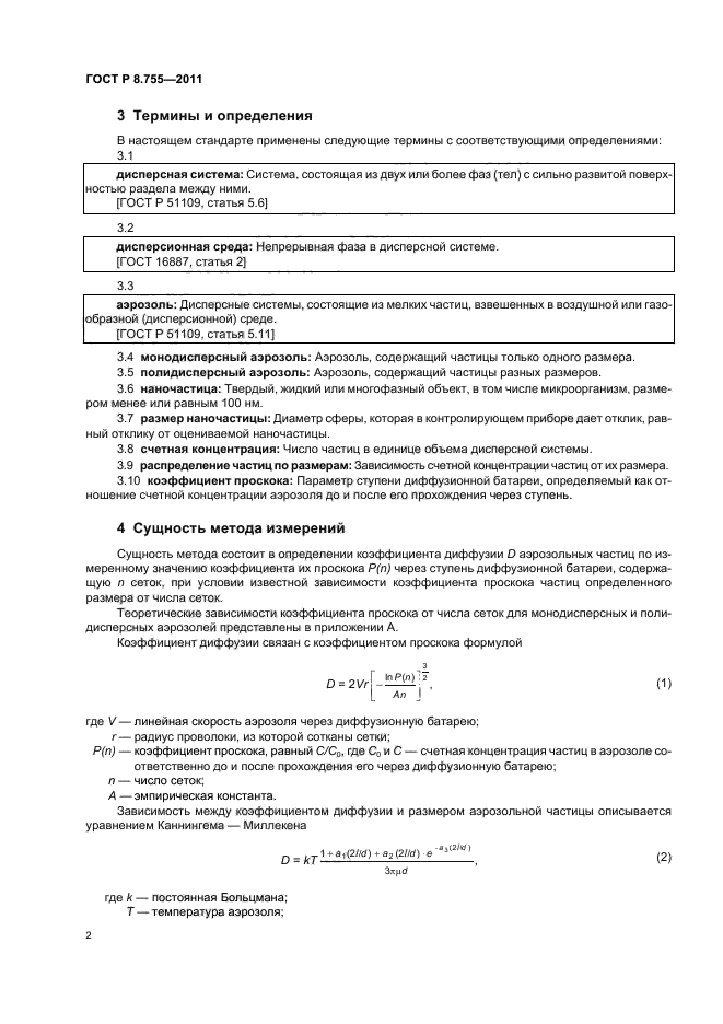 ГОСТ Р 8.755-2011