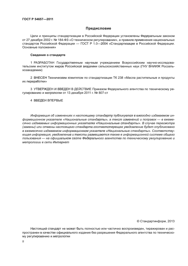 ГОСТ Р 54657-2011