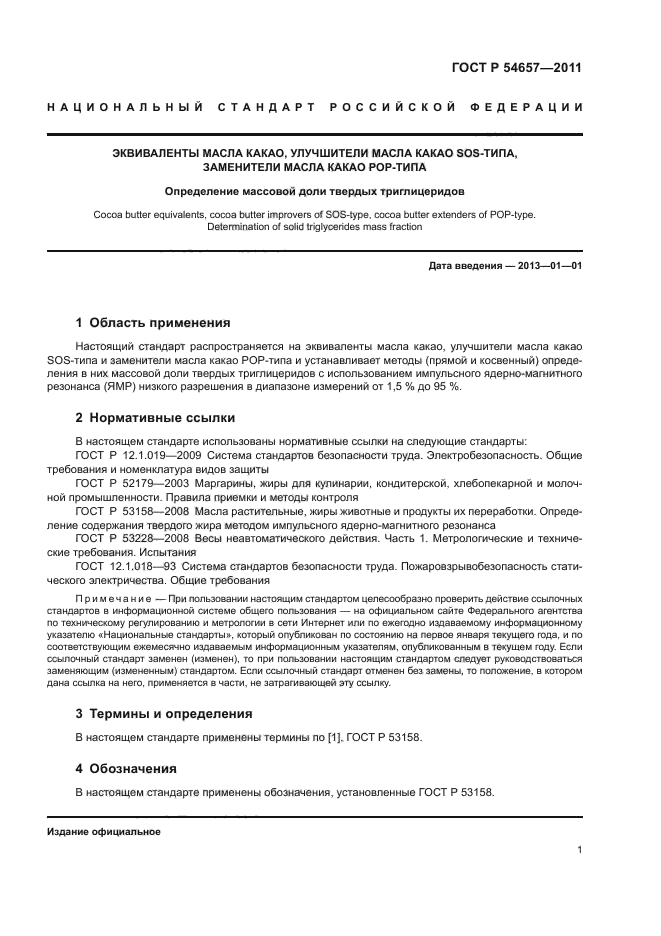 ГОСТ Р 54657-2011