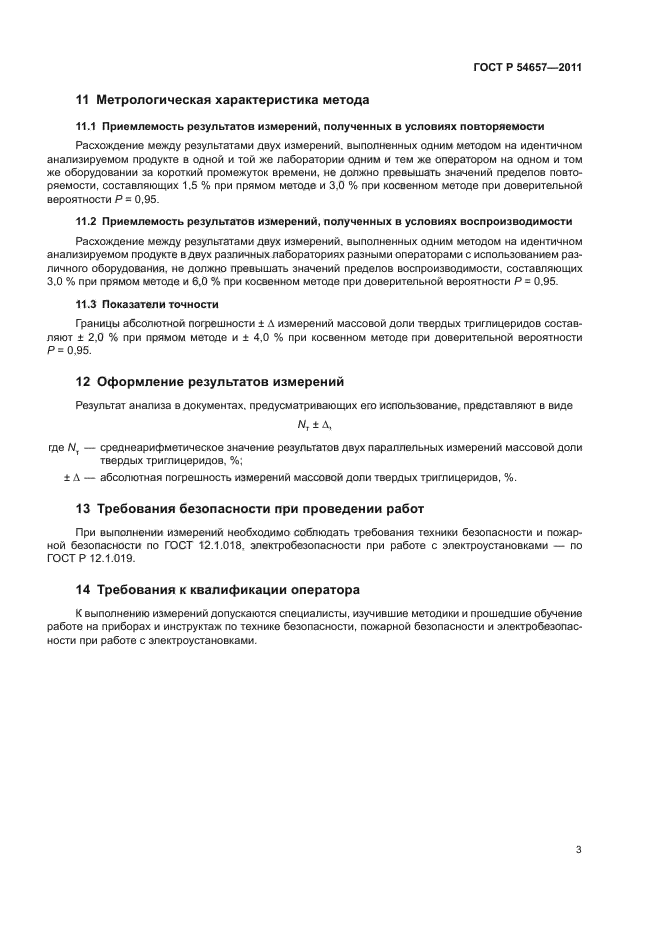 ГОСТ Р 54657-2011