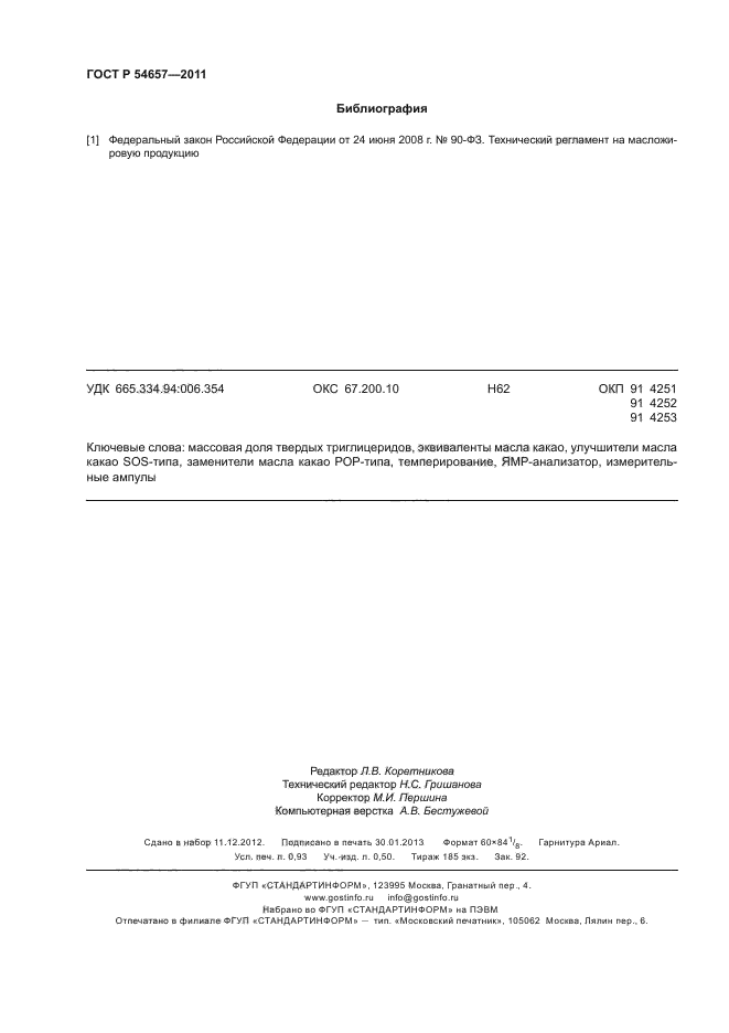 ГОСТ Р 54657-2011