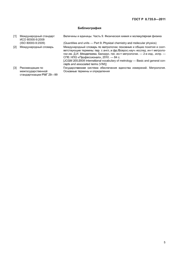 ГОСТ Р 8.735.0-2011