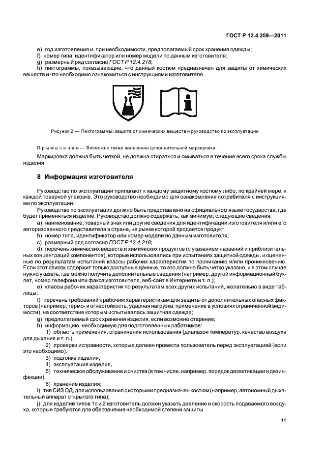 ГОСТ Р 12.4.259-2011