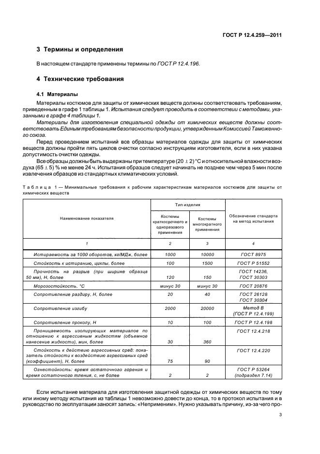ГОСТ Р 12.4.259-2011