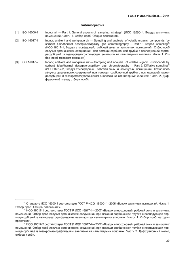 ГОСТ Р ИСО 16000-8-2011