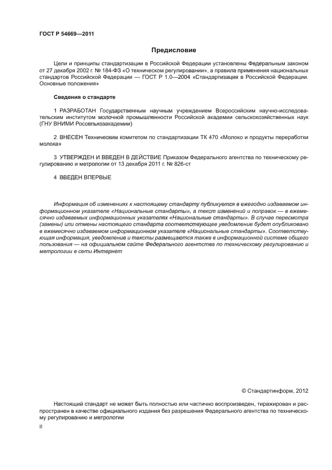 ГОСТ Р 54669-2011