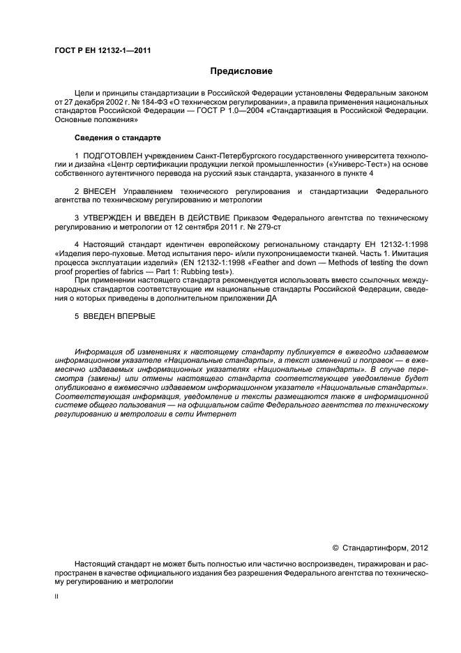 ГОСТ Р ЕН 12132-1-2011
