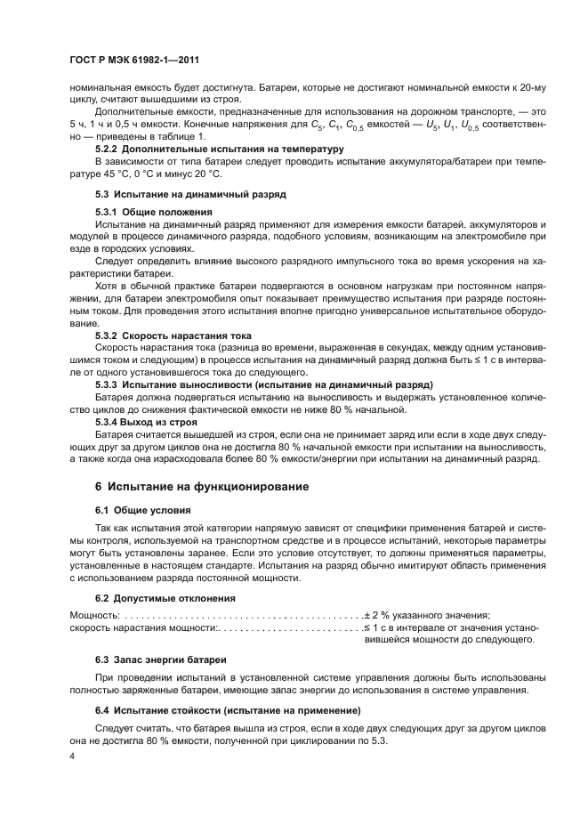 ГОСТ Р МЭК 61982-1-2011