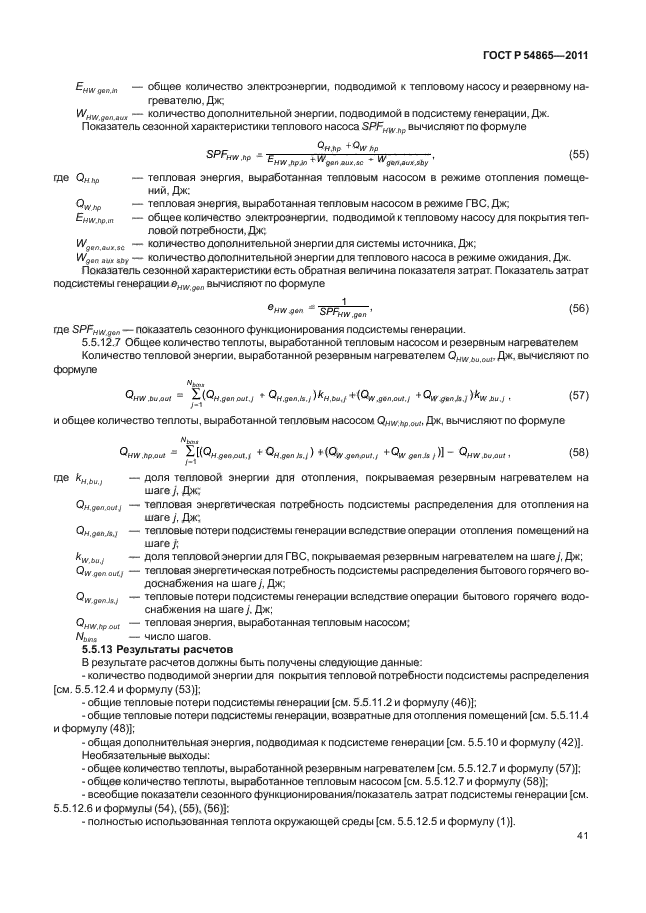 ГОСТ Р 54865-2011