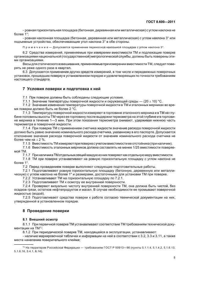 ГОСТ 8.600-2011