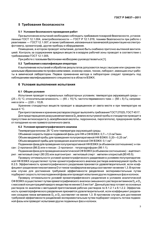 ГОСТ Р 54637-2011