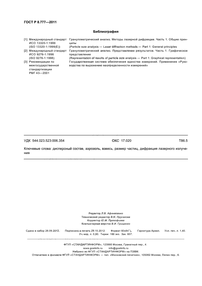 ГОСТ Р 8.777-2011