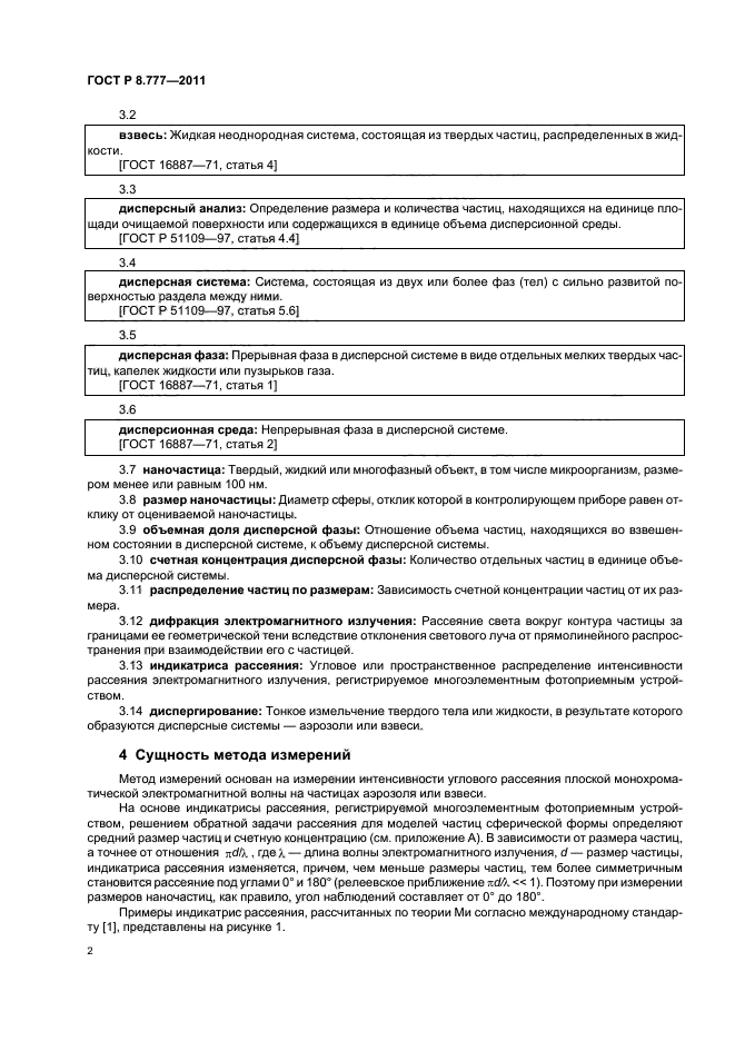 ГОСТ Р 8.777-2011