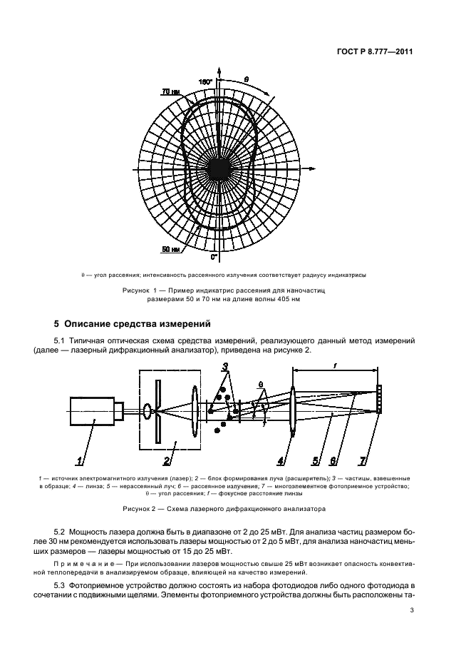 ГОСТ Р 8.777-2011