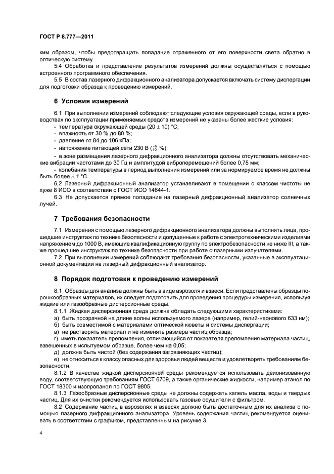 ГОСТ Р 8.777-2011