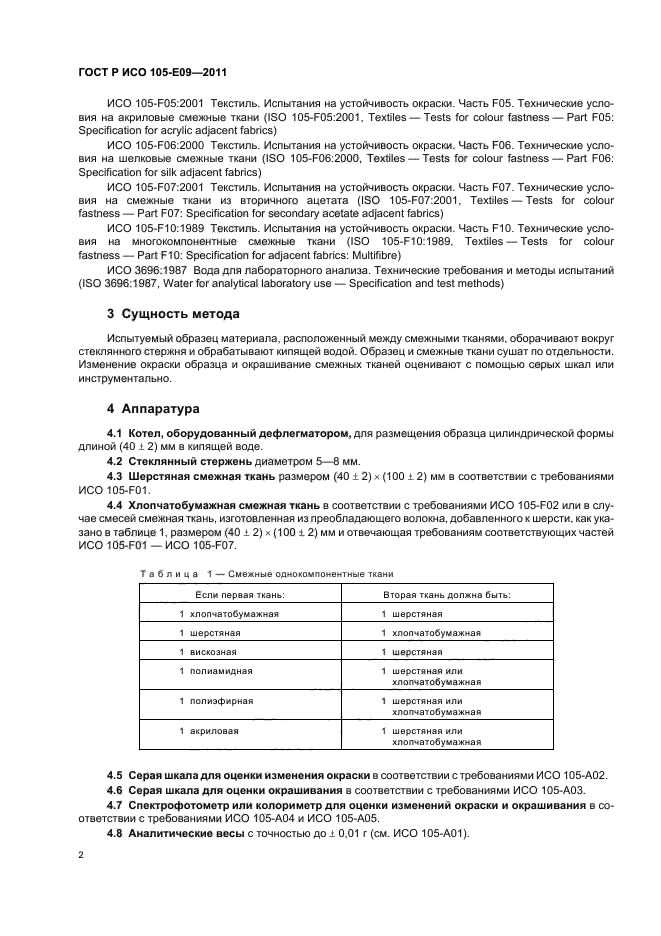 ГОСТ Р ИСО 105-E09-2011