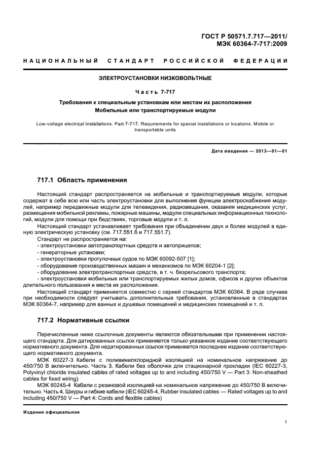 ГОСТ Р 50571.7.717-2011