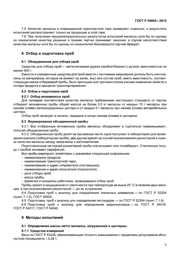 ГОСТ Р 54902-2012