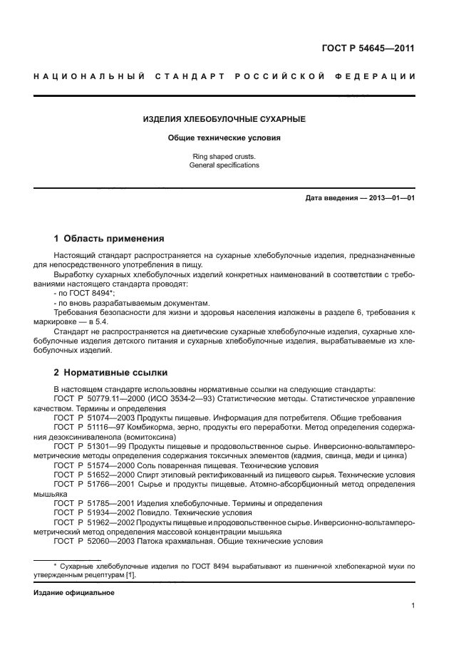 ГОСТ Р 54645-2011