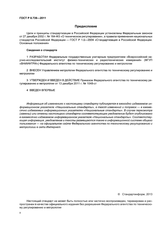 ГОСТ Р 8.739-2011