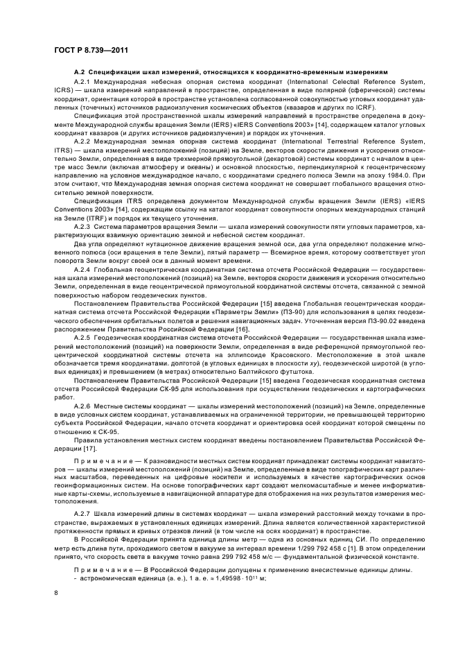 ГОСТ Р 8.739-2011