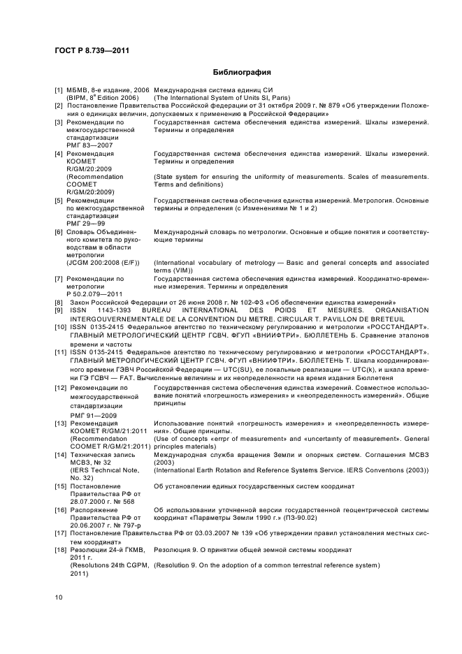 ГОСТ Р 8.739-2011