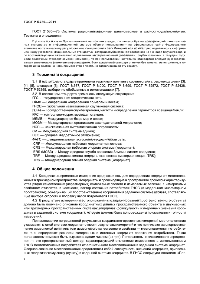 ГОСТ Р 8.739-2011