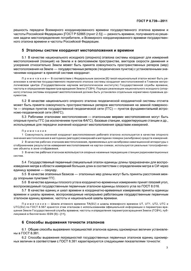 ГОСТ Р 8.739-2011