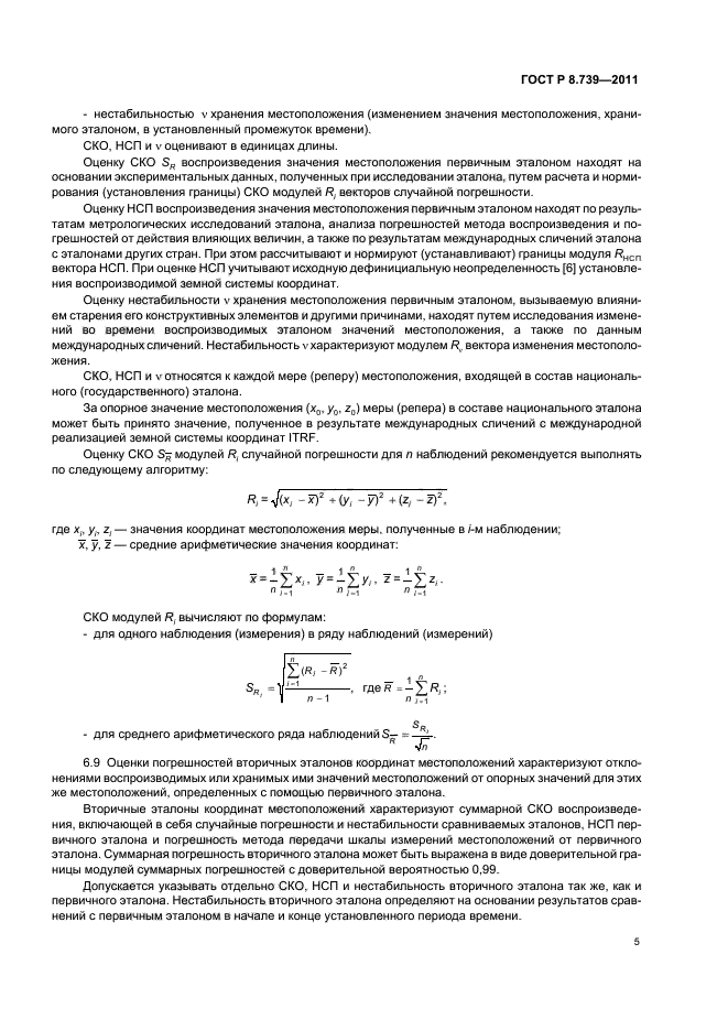 ГОСТ Р 8.739-2011