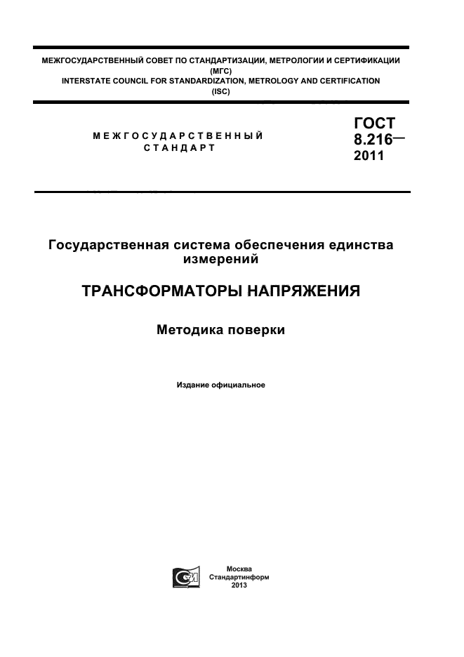 ГОСТ 8.216-2011