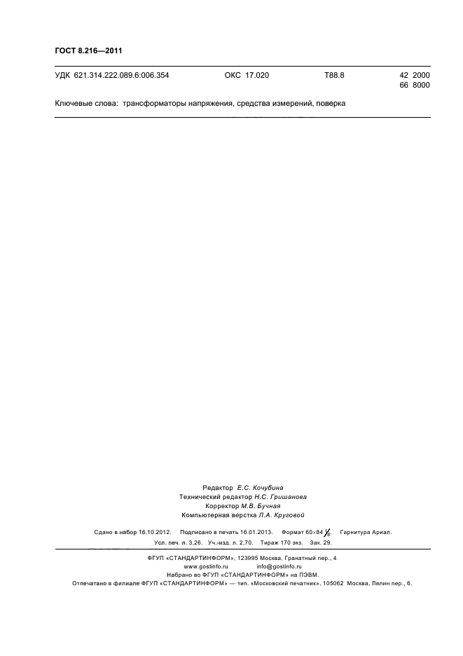 ГОСТ 8.216-2011
