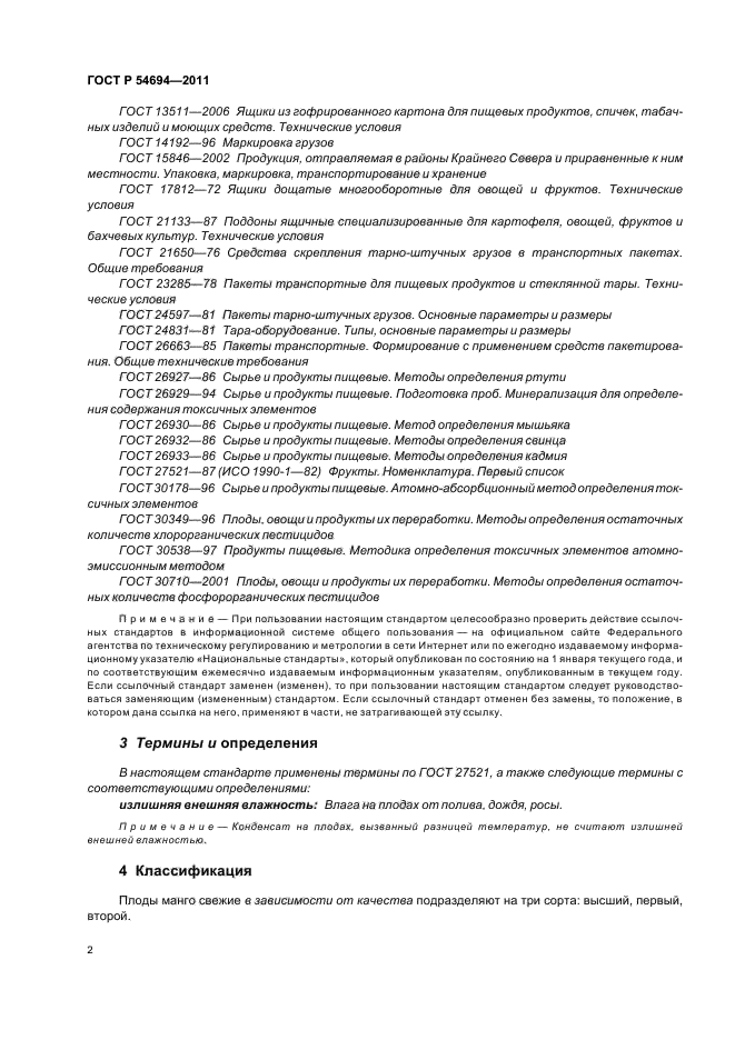 ГОСТ Р 54694-2011