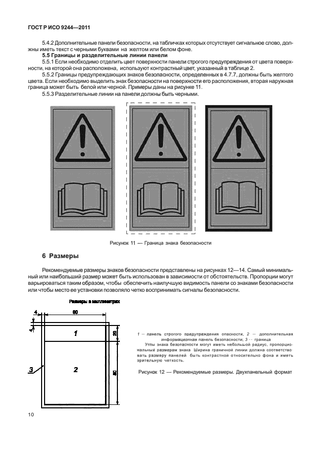 ГОСТ Р ИСО 9244-2011