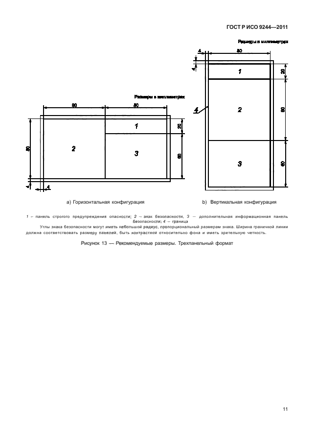 ГОСТ Р ИСО 9244-2011