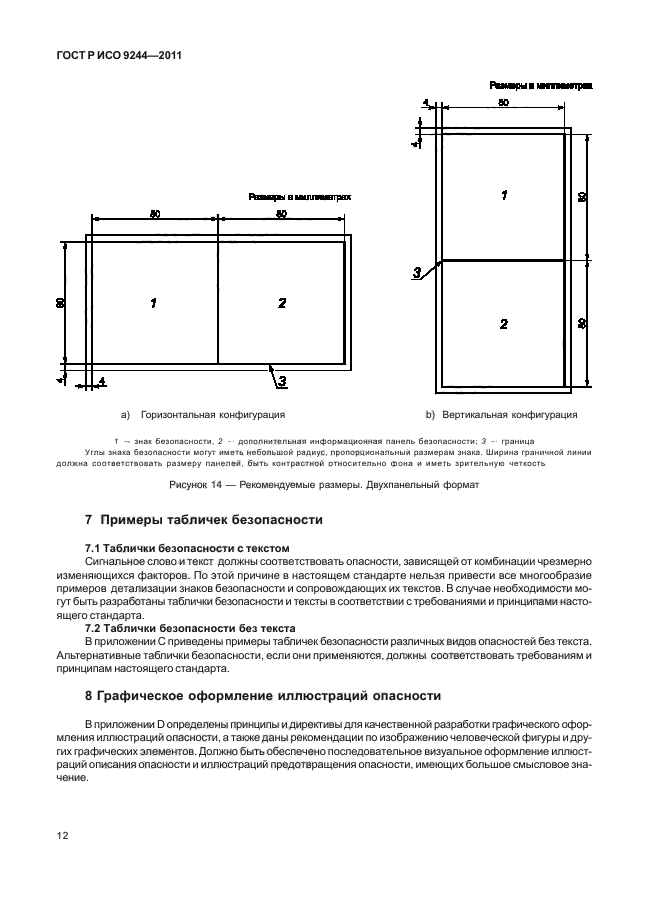 ГОСТ Р ИСО 9244-2011