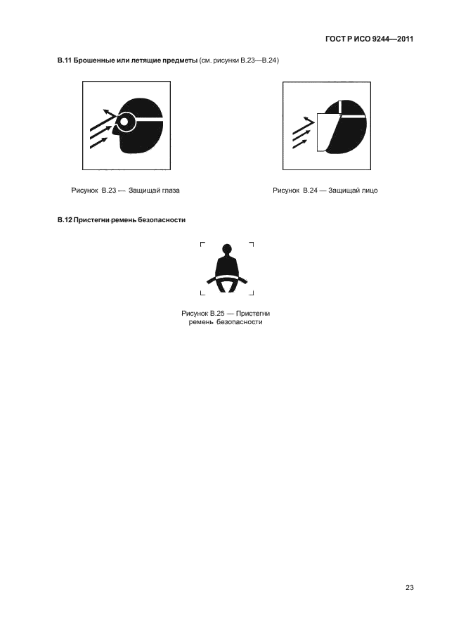 ГОСТ Р ИСО 9244-2011