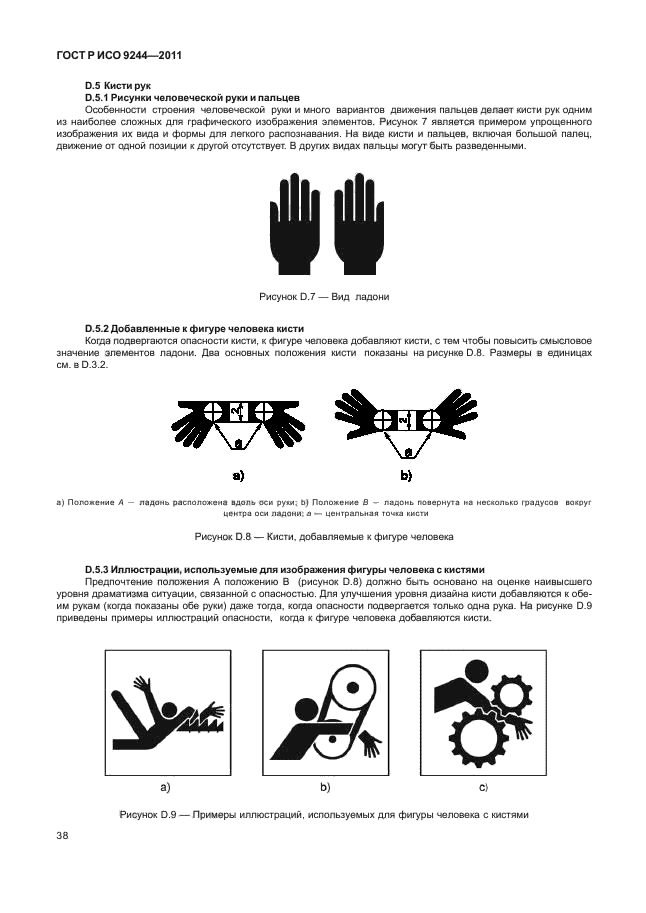 ГОСТ Р ИСО 9244-2011
