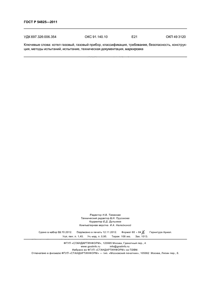 ГОСТ Р 54825-2011