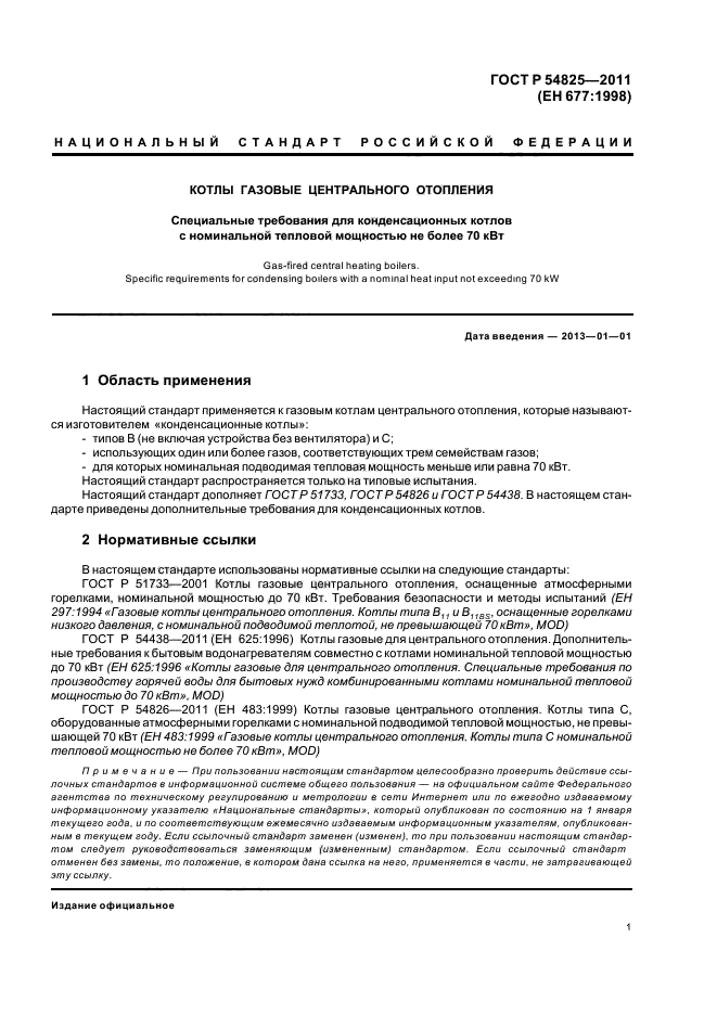 ГОСТ Р 54825-2011