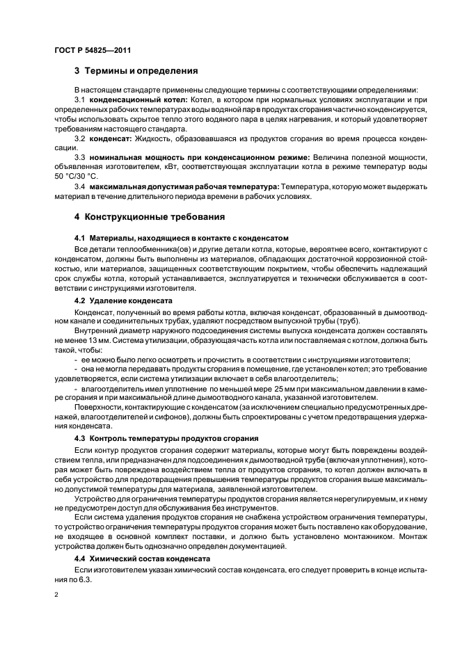 ГОСТ Р 54825-2011