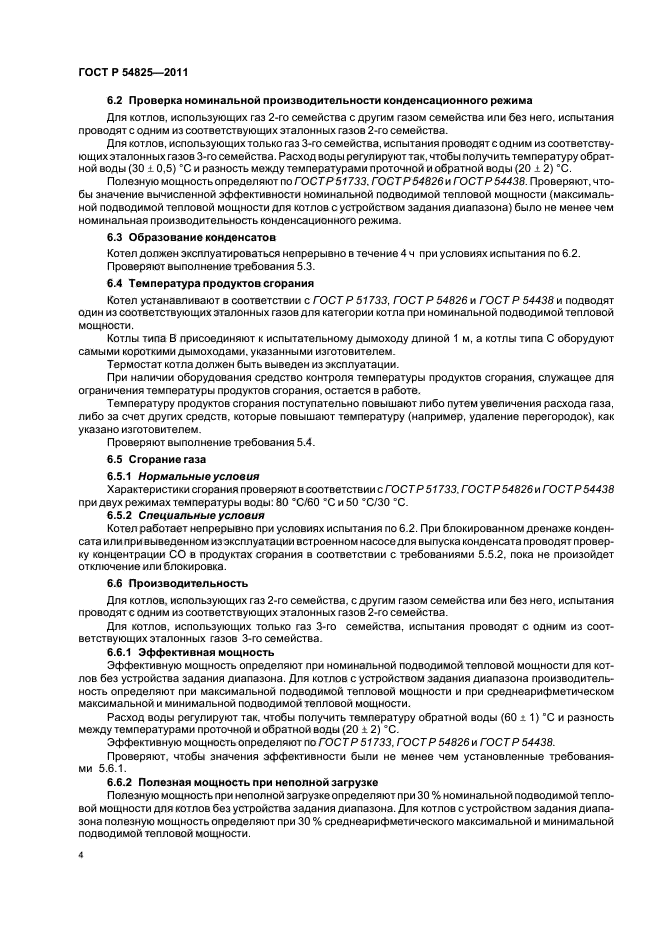 ГОСТ Р 54825-2011