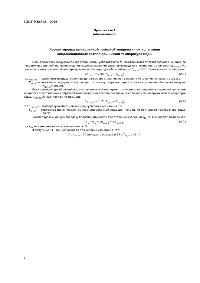 ГОСТ Р 54825-2011