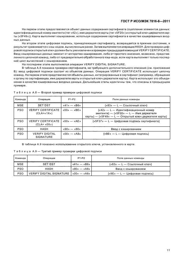 ГОСТ Р ИСО/МЭК 7816-8-2011
