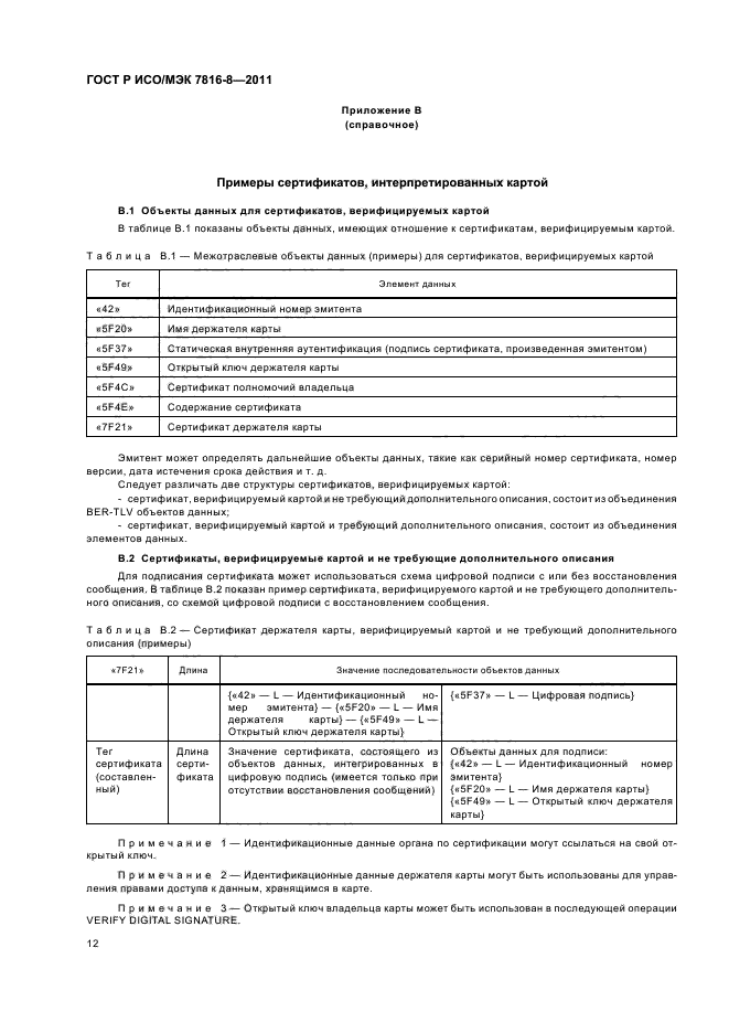ГОСТ Р ИСО/МЭК 7816-8-2011