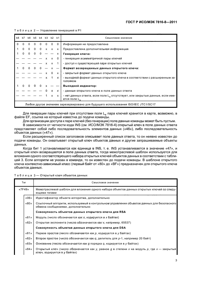 ГОСТ Р ИСО/МЭК 7816-8-2011