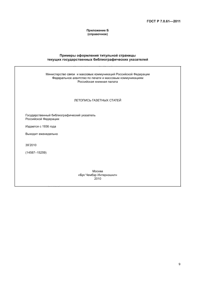 ГОСТ Р 7.0.61-2011