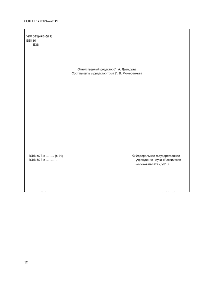 ГОСТ Р 7.0.61-2011
