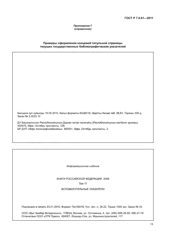 ГОСТ Р 7.0.61-2011