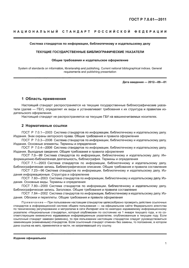 ГОСТ Р 7.0.61-2011